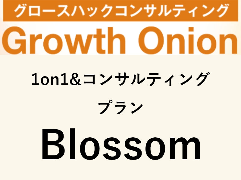 プラン:Blossom