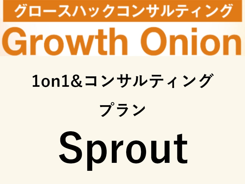 プラン:Sprout