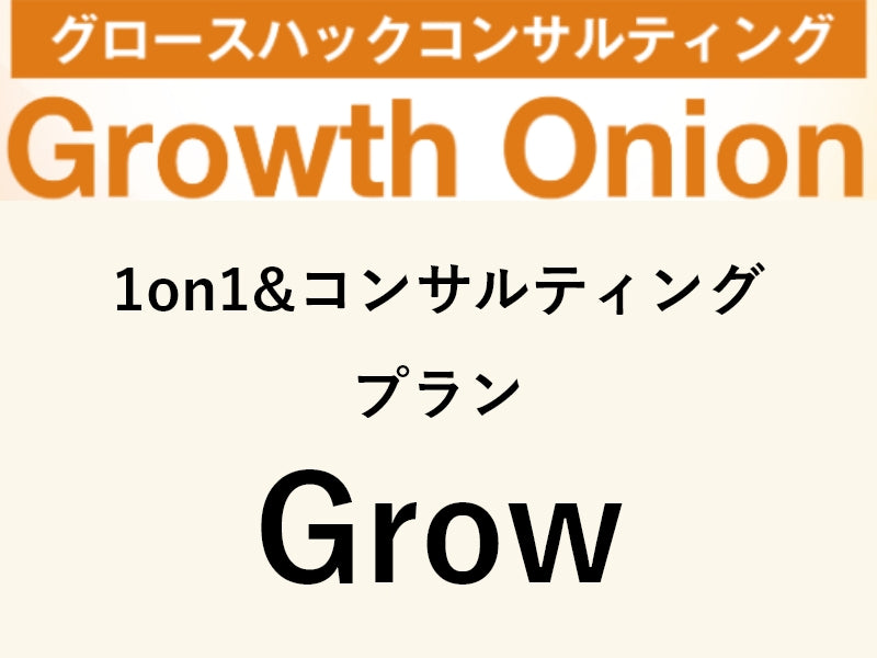 プラン：Grow