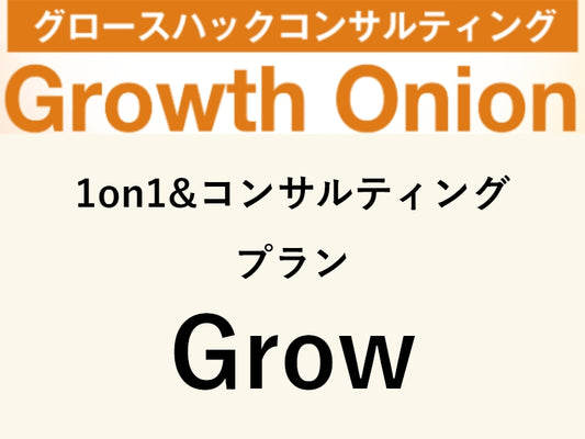 プラン：Grow