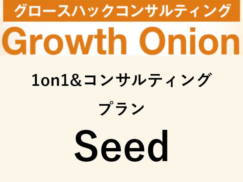 プラン：Seed