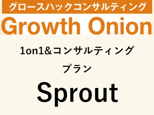 プラン：Sprout